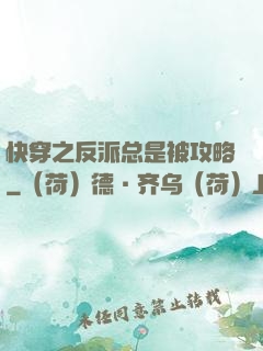 快穿之反派总是被攻略